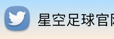 星空足球官网版登录入口 Logo